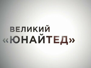 "Великий "Юнайтед"