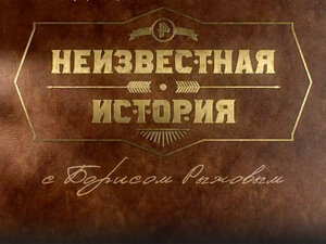 Неизвестная история