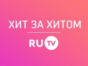 Хит за хитом