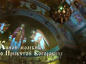 Канон Пресвятой Богородице