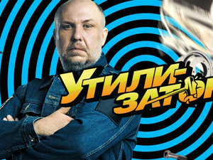 Утилизатор