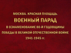 Москва. Красная площадь. Военный Парад в ознаменовании 80-й годовщины Победы в Великой Отечественной войне 1941-1945 гг