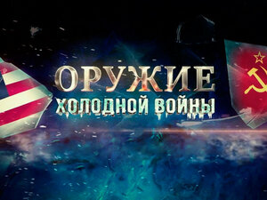 Оружие холодной войны. "Ядерные хот-доги"
