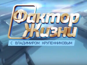 Фактор жизни