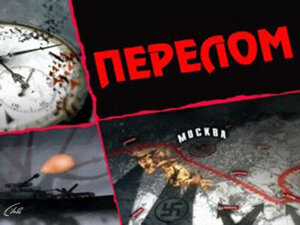 Перелом. Хроника Победы