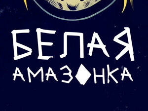 Белая амазонка. 1-я серия - "Бразилия"