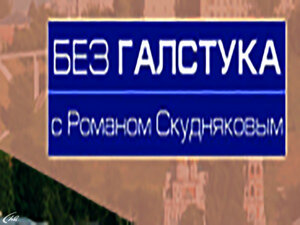 Без галстука