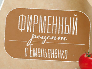 Фирменный рецепт с Емельяненко