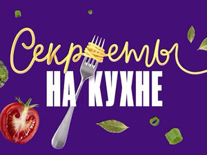 Секреты на кухне. 2-я серия - "Дичь"