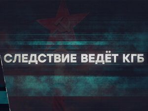 Следствие ведет КГБ. Бомба в метро