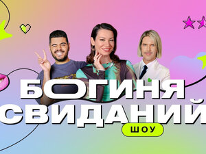 Богиня свиданий. 13-я серия