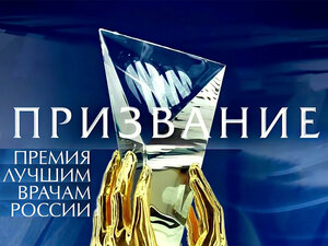 "Призвание". Премия лучшим врачам России
