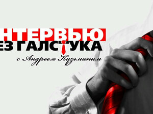 Интервью без галстука