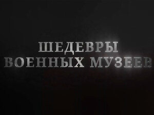 Шедевры военных музеев. Филиал центрального военно-морского музея имени императора Петра Великого. "Аврора" Богиня утренней зари