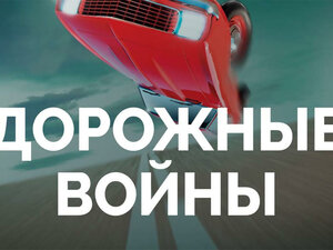 Дорожные войны. Лучшее