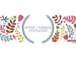 Играй, гармонь уральская!