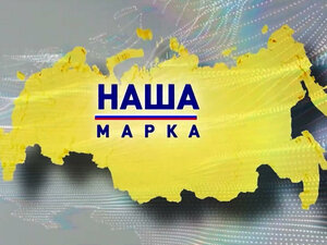 Наша марка. 52-я серия - "Тульское оружие"