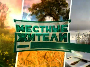 "Местные жители" с Оксаной Савочкиной