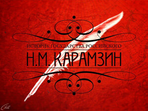 Н.М. Карамзин. Историк государства Российского. 1-я серия - "Начало пути"
