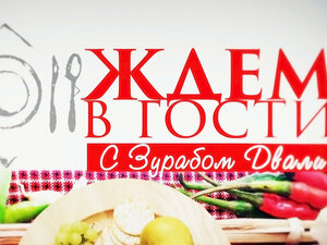Ждем в гости с Зурабом Двали