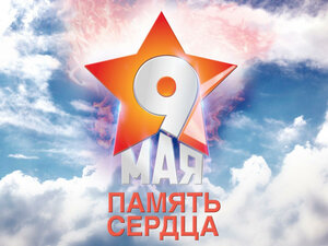 Международная акция "Память сердца. День Победы"