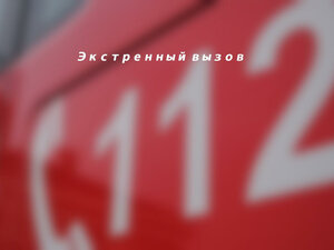 Экстренный вызов