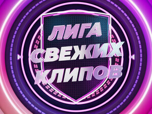 Лига свежих клипов