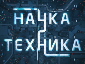 Наука и техника