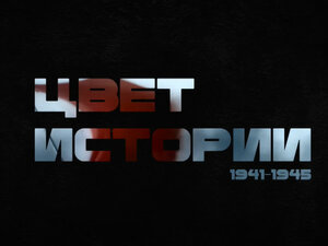 Цвет истории. 4-я серия