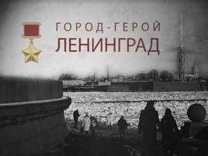 Город-герой Ленинград