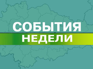События недели