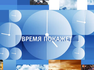 Время покажет
