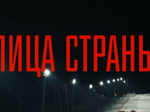 Лица страны. Александр Мальцев