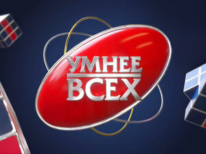 Умнее всех. 4-я серия