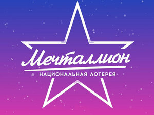 "Мечталлион". Национальная Лотерея