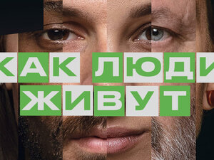 Как люди живут. 3-я серия - "Шотландия 2"