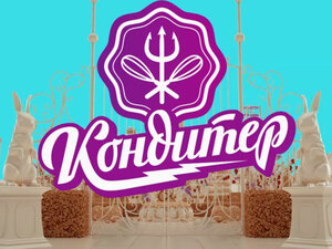 Кондитер. 4-я серия - "Торт ко дню рождения Юлианны Карауловой"
