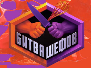 Битва шефов. Звездный выпуск. 19-я серия - "Битва шефов. Звездный выпуск 2"