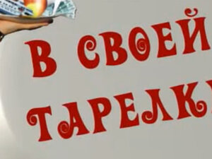 В своей тарелке