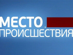 Место происшествия. Итоги недели