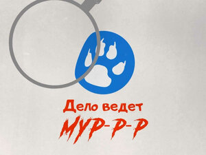 Дело ведёт МУР-р-р