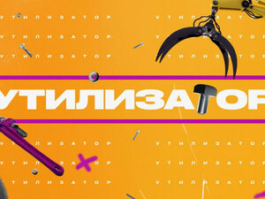 Утилизатор