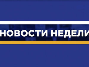 Новости недели