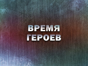 "Время героев"