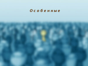 Особенные