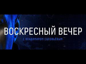 Воскресный вечер с Владимиром Соловьёвым