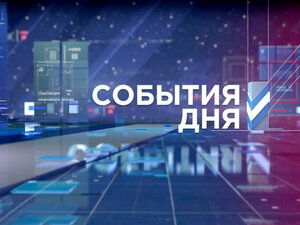 События дня