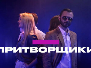 Притворщики