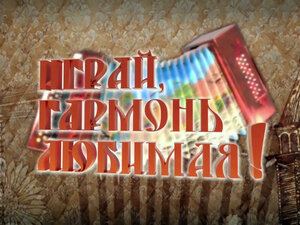 Играй, гармонь любимая!