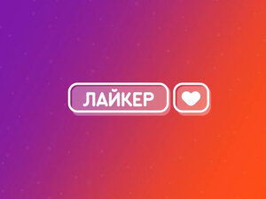 Лайкер